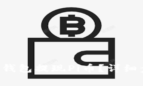 如何从BitKeep钱包提现Pi币？详细步骤与注意事项