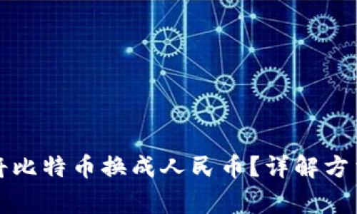 比特派如何将比特币换成人民币？详解方法与注意事项