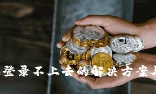 b特派登录不上去的解决方案与技巧