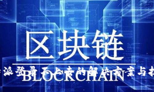 b特派登录不上去的解决方案与技巧