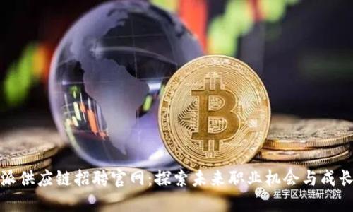 比特派供应链招聘官网：探索未来职业机会与成长之路