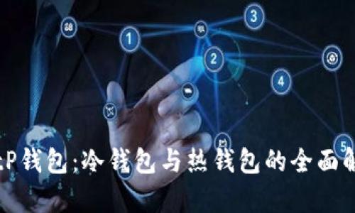 BitP钱包：冷钱包与热钱包的全面解析