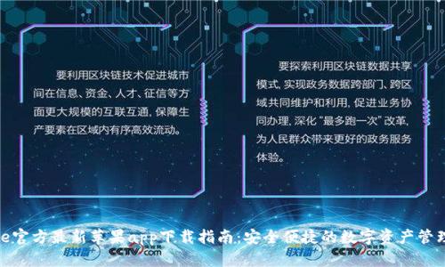 Bitpie官方最新苹果app下载指南：安全便捷的数字资产管理平台
