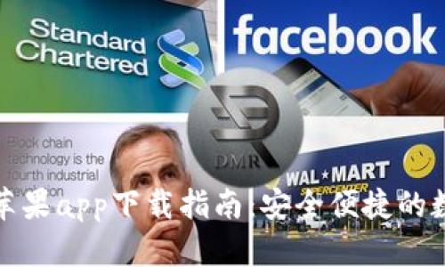 Bitpie官方最新苹果app下载指南：安全便捷的数字资产管理平台