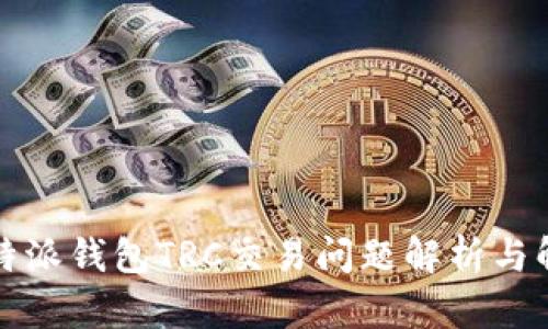 优质比特派钱包TRC交易问题解析与解决方案