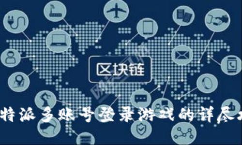  比特派多账号登录游戏的详尽攻略