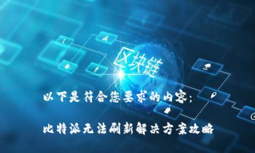 以下是符合您要求的内容：

比特派无法刷新解决方案攻略