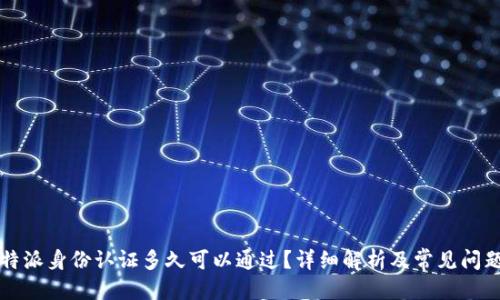 优质
  比特派身份认证多久可以通过？详细解析及常见问题解答