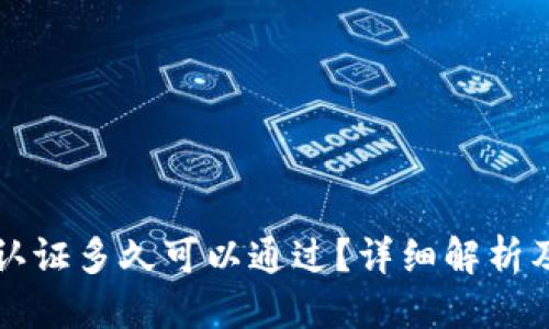 优质
  比特派身份认证多久可以通过？详细解析及常见问题解答