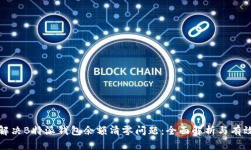 如何解决B特派钱包余额清零问题：全面解析与有效应对