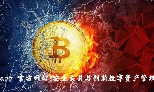 Bitpapp 官方网站：安全交易与创新数字资产管理平台