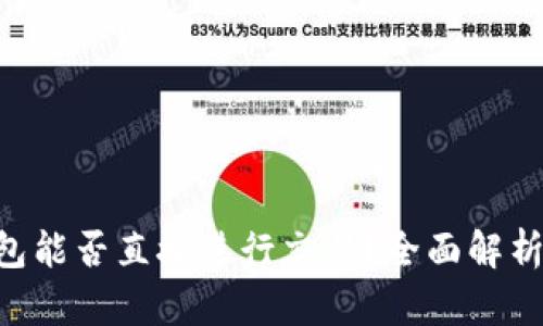 BitKeep钱包能否直接进行交易？全面解析与使用指南