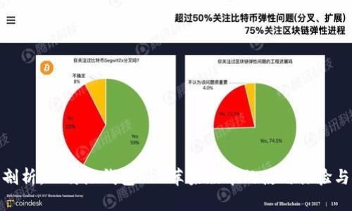 : 全面剖析：比特派钱包APP苹果版本的使用体验与安全性