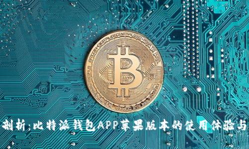 : 全面剖析：比特派钱包APP苹果版本的使用体验与安全性