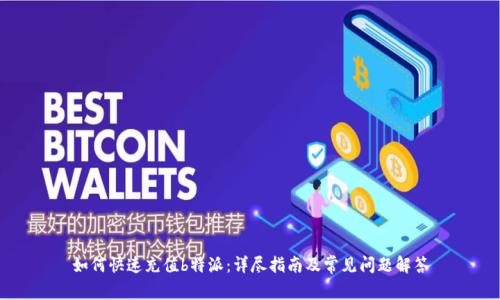 如何快速充值b特派：详尽指南及常见问题解答