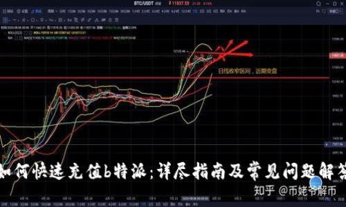 如何快速充值b特派：详尽指南及常见问题解答