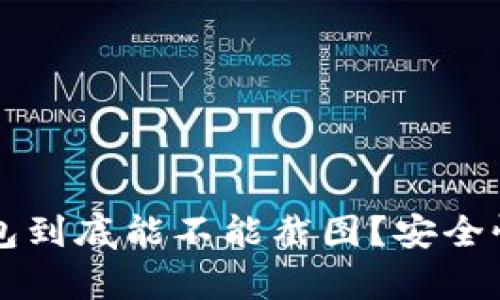 比特派钱包到底能不能截图？安全性深度解析