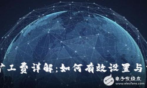比特派矿工费详解：如何有效设置与交易费用