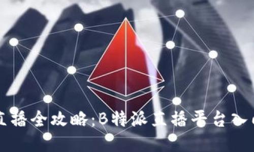 新手直播全攻略：B特派直播平台入门指南