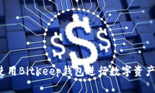 如何使用BitKeep钱包进行数字资产管理？