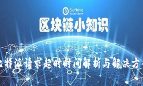 比特派请求超时时间解析与解决方案