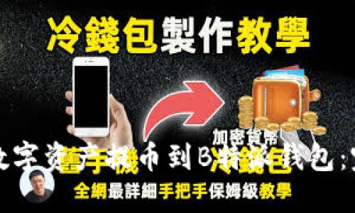 如何将数字资产提币到B特派钱包：完整指南