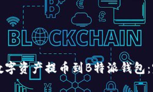 如何将数字资产提币到B特派钱包：完整指南