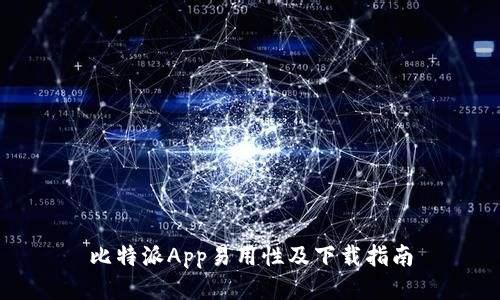 比特派App易用性及下载指南