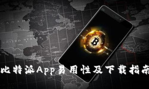 比特派App易用性及下载指南