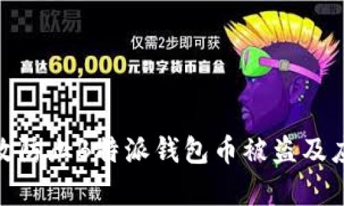 如何有效防止B特派钱包币被盗及应对措施