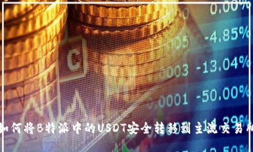 如何将B特派中的USDT安全转移到主流交易所