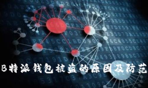 揭秘B特派钱包被盗的原因及防范措施