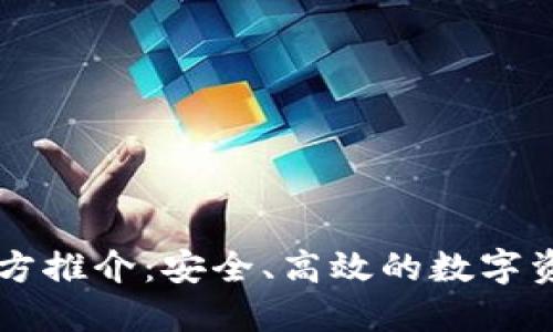 BitP平台官方推介：安全、高效的数字资产交易平台