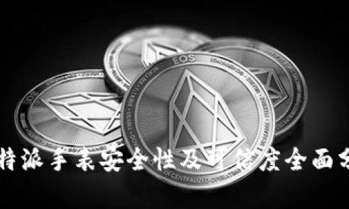 比特派手表安全性及可信度全面分析