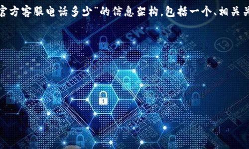 在这里，我将为您构建一个关于“b特派官方客服电话多少”的信息架构，包括一个、相关关键词以及一系列相关问题的详细解答。

结构概述：
1. 
2. 相关关键词
3. 6个相关问题及详细解答

优质
b特派官方客服电话大全及服务指南