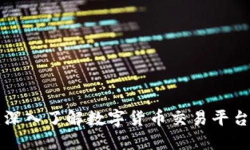 比特派COO：深入了解数字货币交易平台的运营之道
