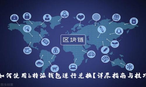 如何使用b特派钱包进行兑换？详尽指南与技巧