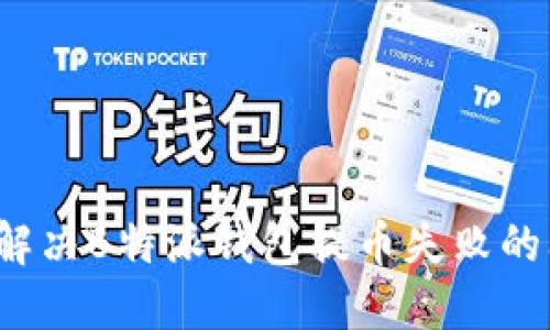 如何解决B特派钱包提币失败的问题？