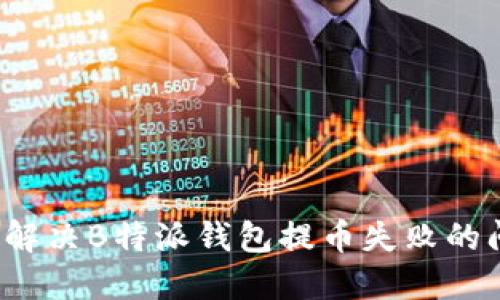 如何解决B特派钱包提币失败的问题？