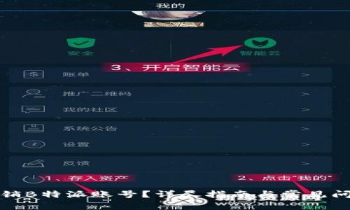 如何注销B特派账号？详尽指南与常见问题解答