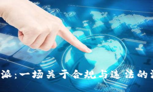 BitPB特派：一场关于合规与违法的深入探讨