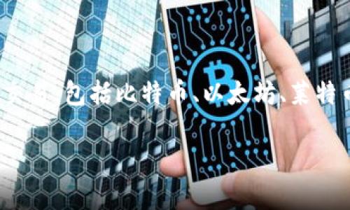 比特派钱包（Bitpie Wallet）是一个多功能的数字资产钱包，旨在为用户提供安全、便捷的数字货币管理服务。它支持多种数字货币的存储与交易，包括比特币、以太坊、莱特币等，用户可以通过比特派钱包轻松管理自己的数字资产。比特派钱包以其用户友好的界面和强大的安全性得到了许多区块链爱好者的青睐。

### 比特派钱包的全方位解析：安全、便捷、功能齐全