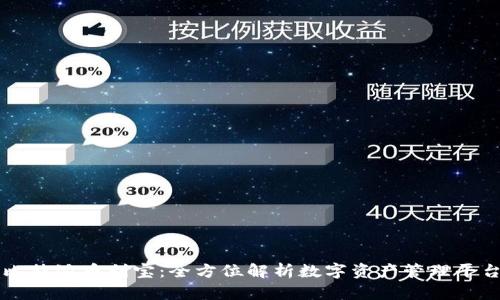 比特派币利宝：全方位解析数字资产管理平台