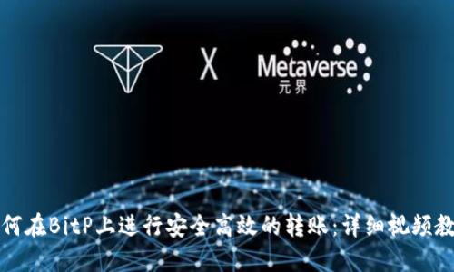 如何在BitP上进行安全高效的转账：详细视频教程