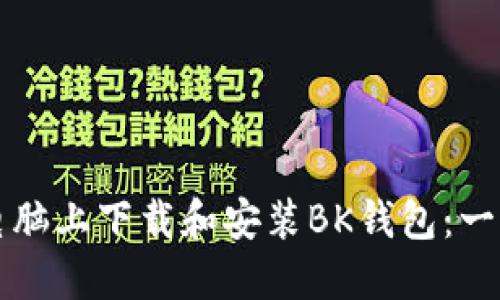 如何在电脑上下载和安装BK钱包：一步步指南