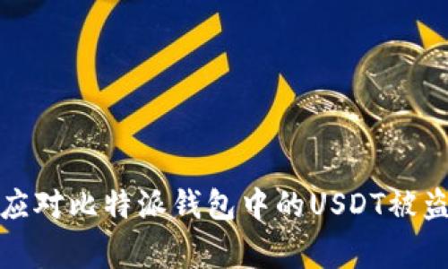 如何应对比特派钱包中的USDT被盗事件