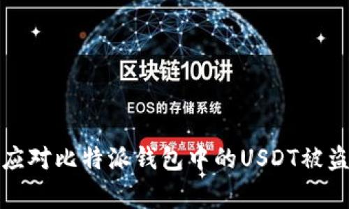 如何应对比特派钱包中的USDT被盗事件