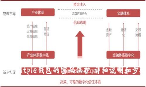 如何设置Bitpie钱包的密码保护：详细说明和步骤指南