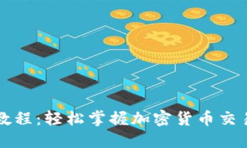 BitP Pro使用教程：轻松掌握加密货币交易的技巧与策略