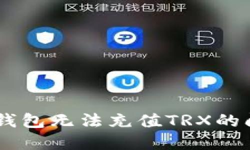 如何解决B特派钱包无法充值TRX的问题：一站式指南